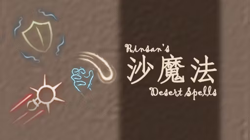 沙漠法术 (DesertSpells)