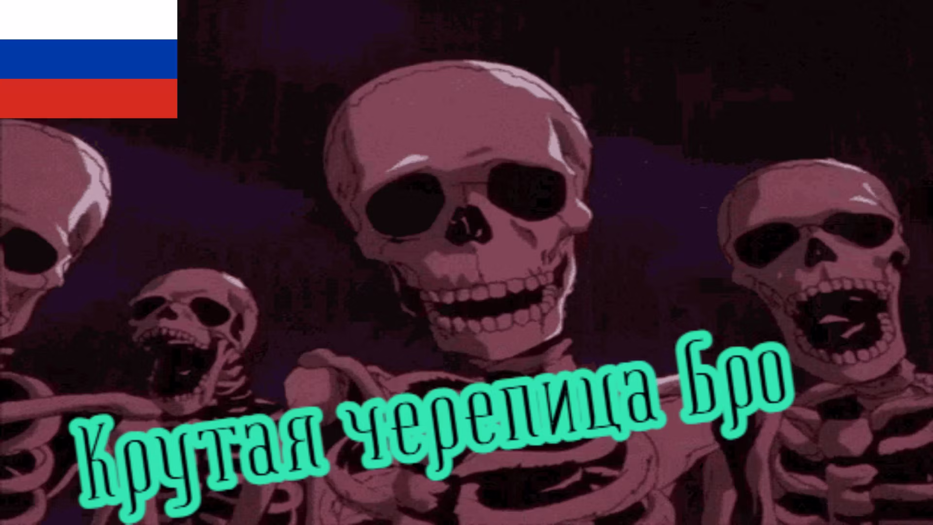 黎明星的亡灵法术 RU (Dawnstar’s Necromancy Spells RU)