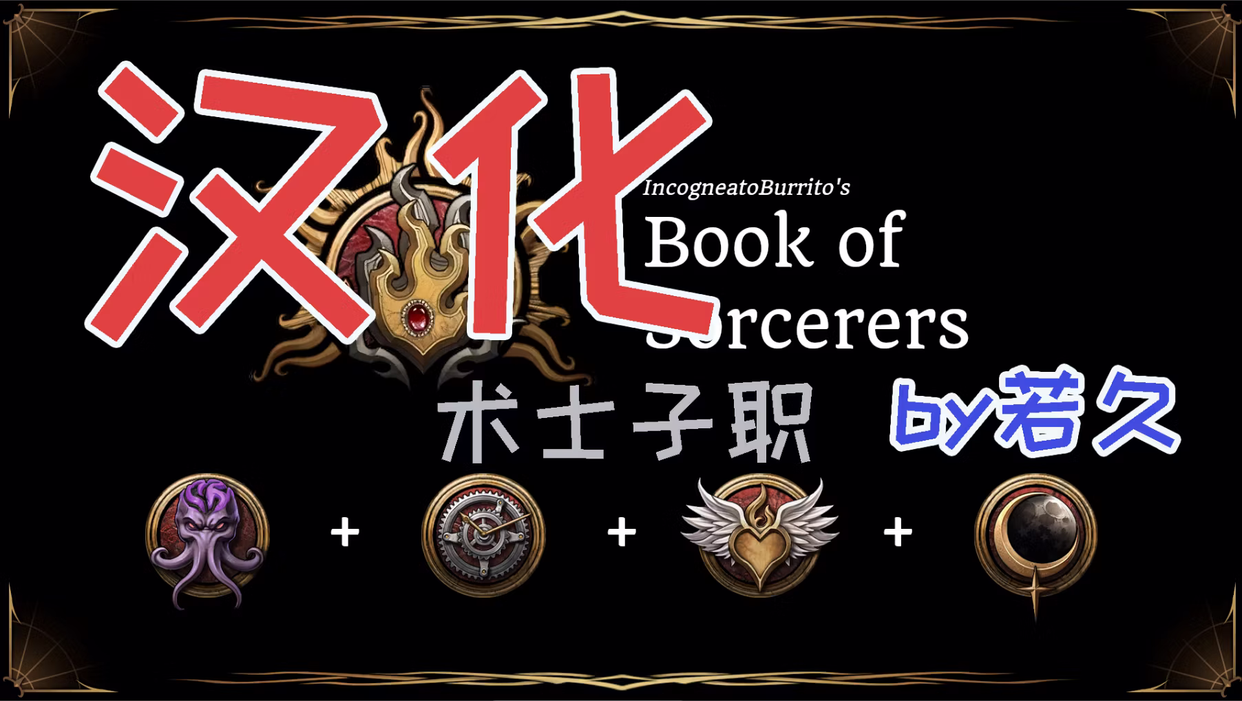 术士子职合集：术士之书汉化 (BookofSorcerers_CHS)