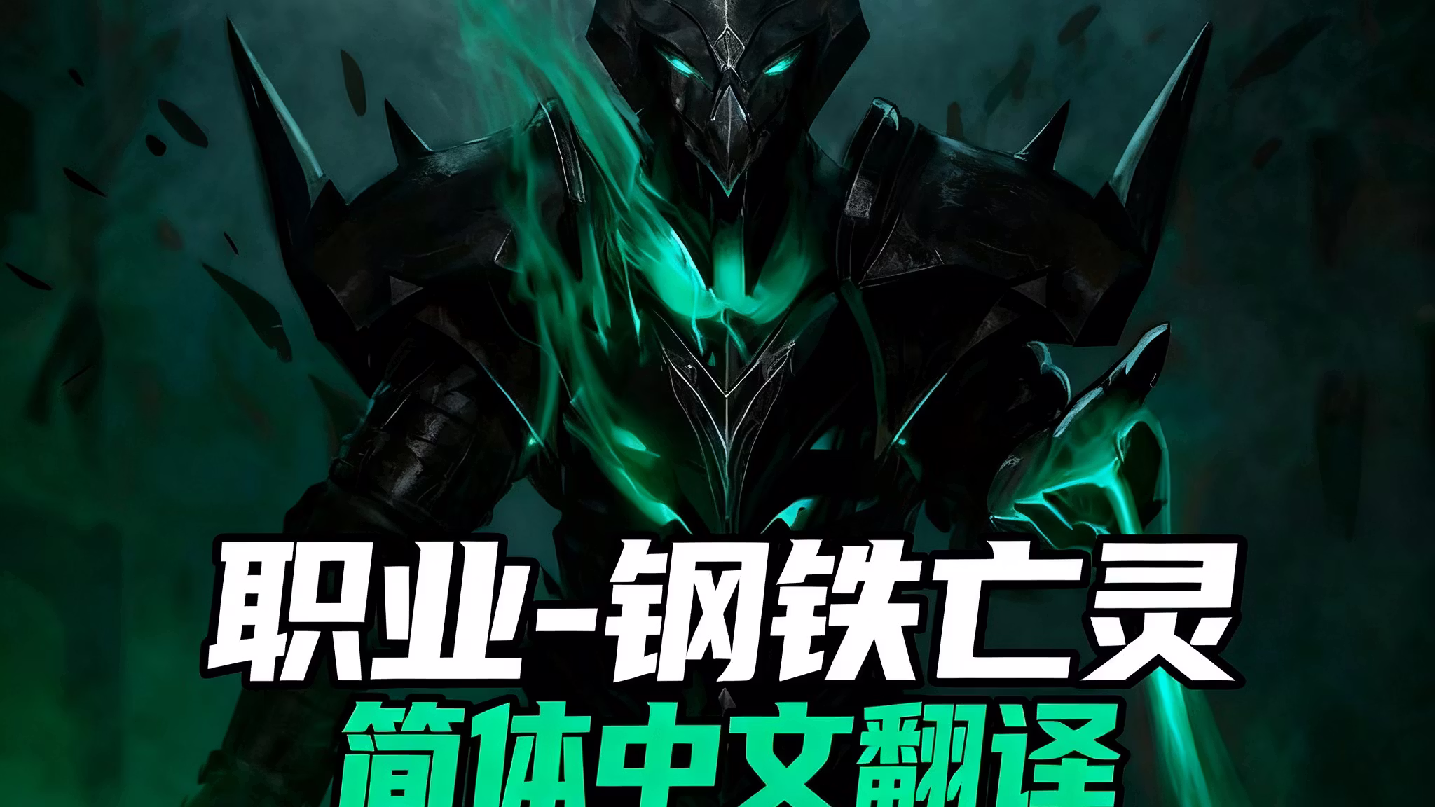 铁色复仇者职业-CHS (Iron Revenant Class-CHS)