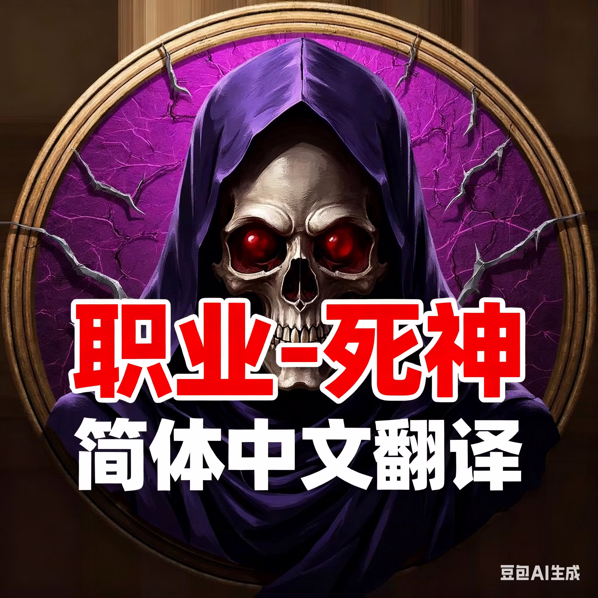 收割者-CHS (Reaper-CHS)