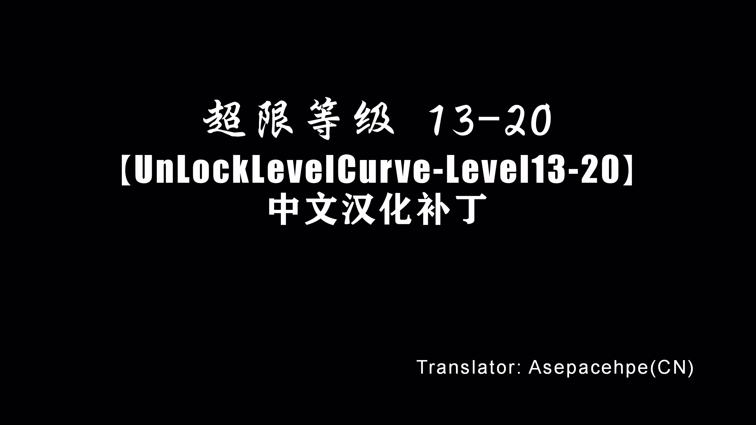 超限等级 13-20 （补丁8）CHS (超限等级 13-20 （补丁8）CHS)