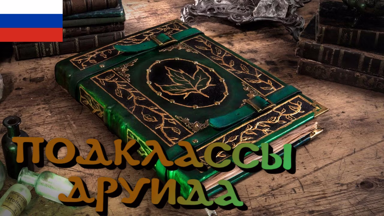 德鲁伊之书 RU (Book Of Druids RU)