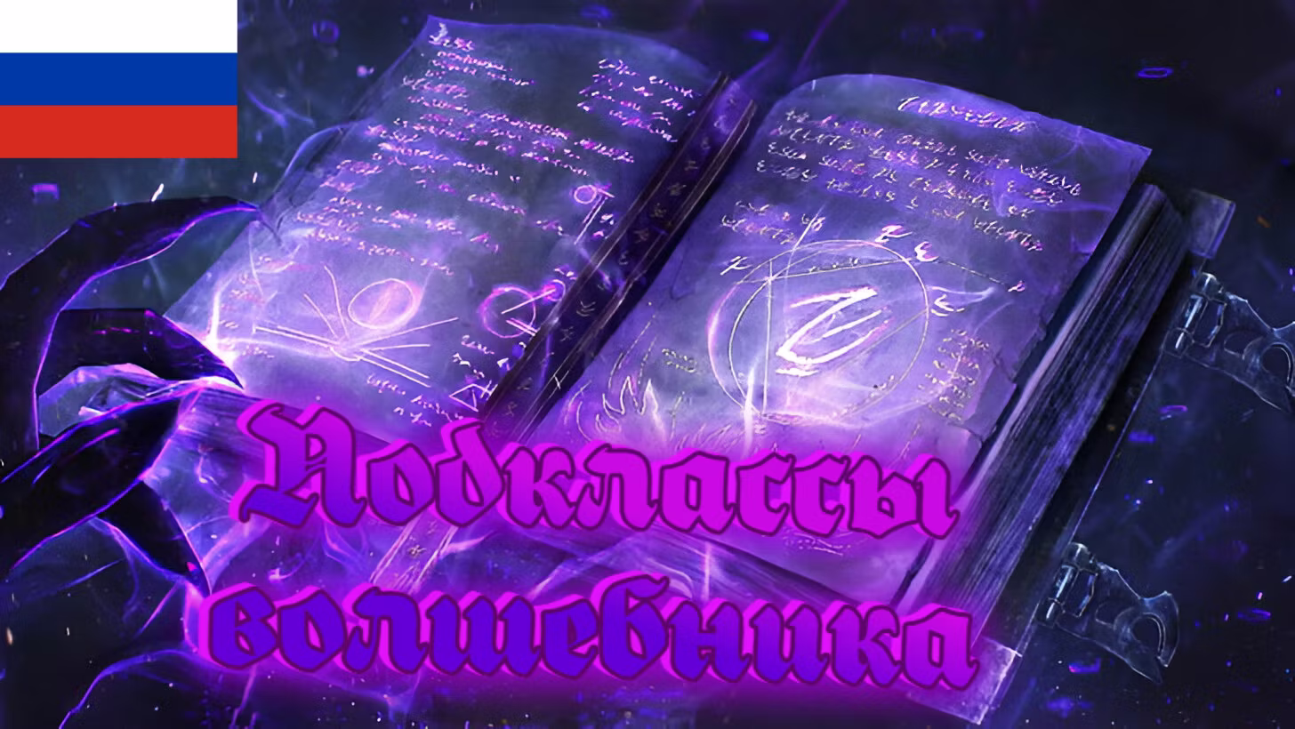 巫师之书 RU (Book Of Wizards RU)