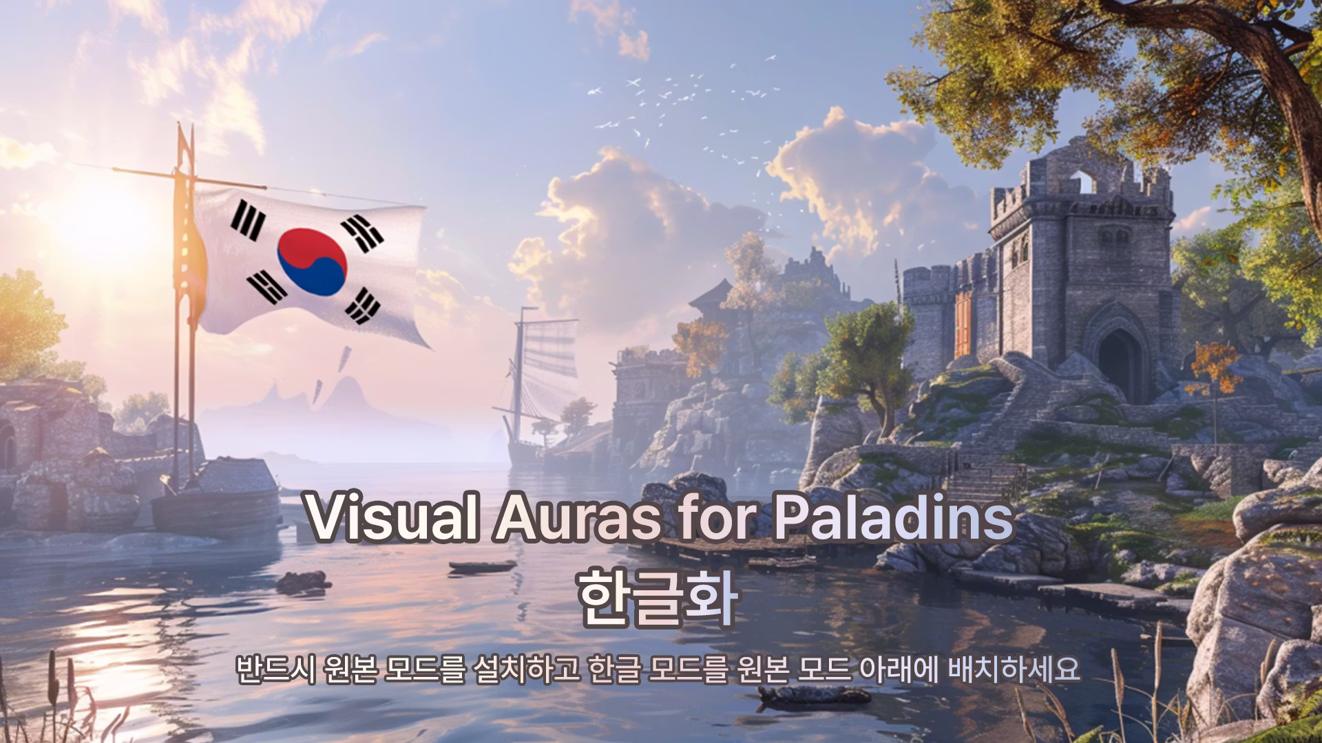 骑士视觉光环模组_韩文版 (Visual Auras for Paladins_KOR)