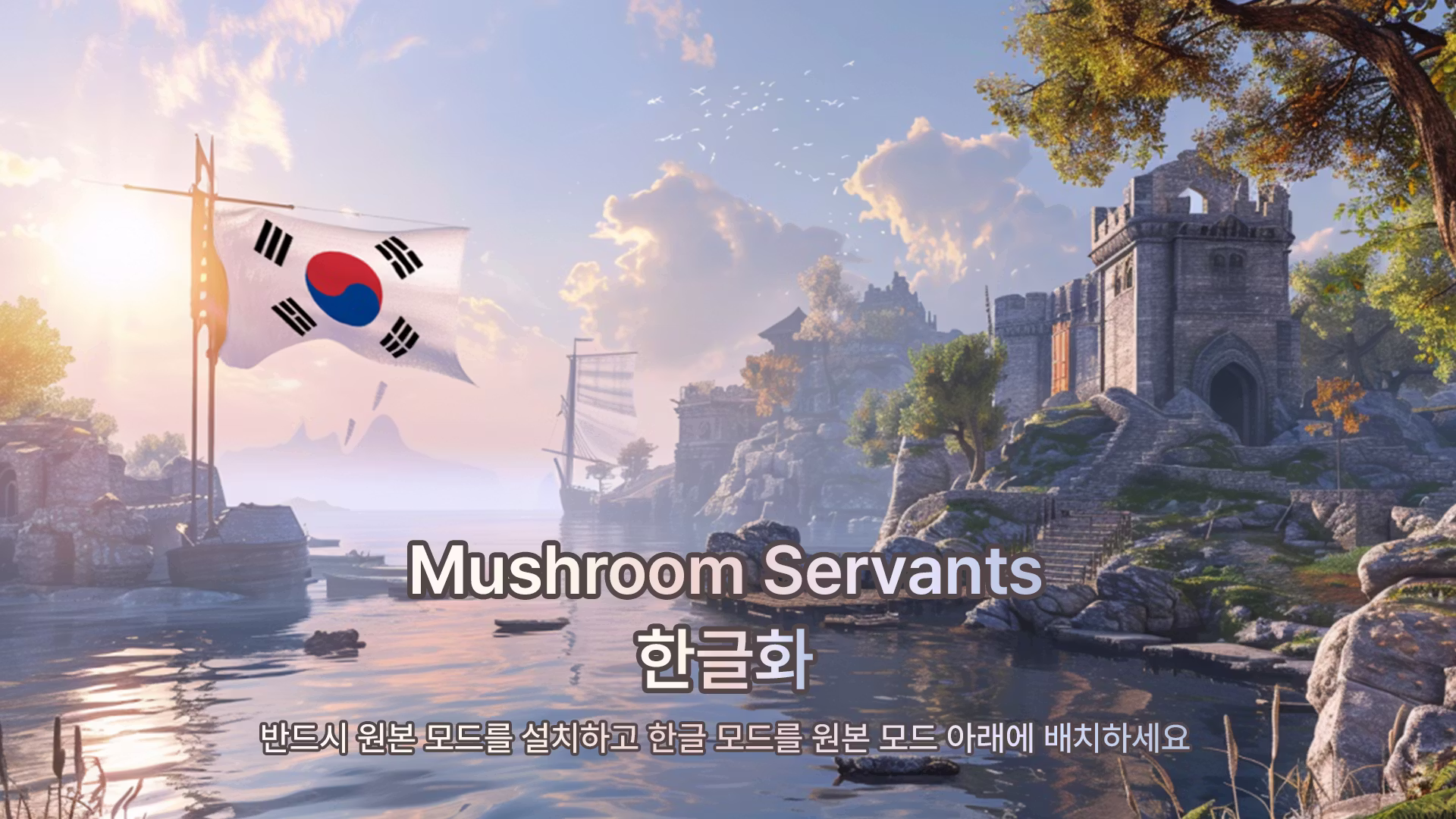蘑菇仆从_KOR (Mushroom Servants_KOR)